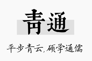 青通名字的寓意及含义