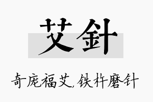 艾针名字的寓意及含义