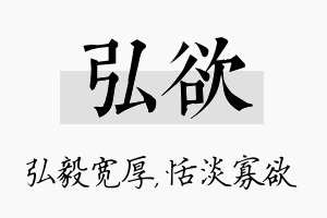 弘欲名字的寓意及含义