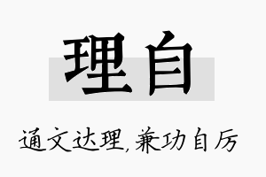 理自名字的寓意及含义