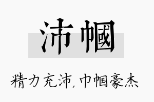 沛帼名字的寓意及含义