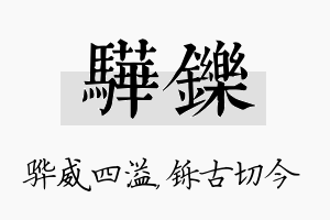 骅铄名字的寓意及含义