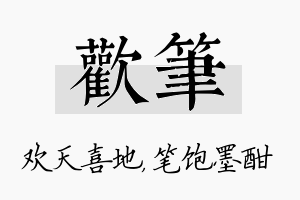 欢笔名字的寓意及含义