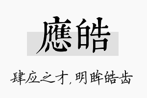 应皓名字的寓意及含义