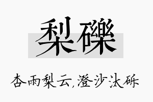 梨砾名字的寓意及含义