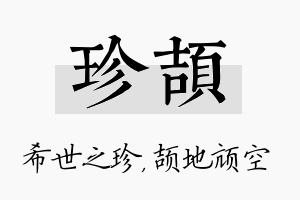 珍颉名字的寓意及含义