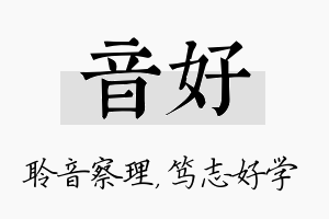 音好名字的寓意及含义