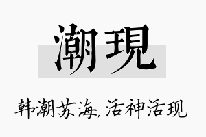 潮现名字的寓意及含义