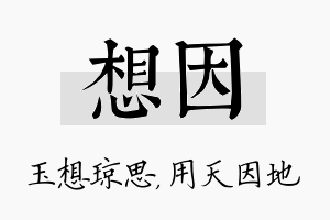 想因名字的寓意及含义