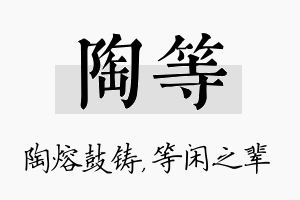 陶等名字的寓意及含义