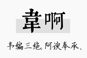 韦啊名字的寓意及含义