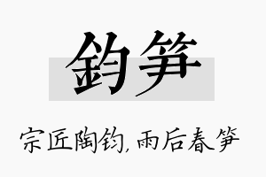 钧笋名字的寓意及含义