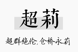 超莉名字的寓意及含义