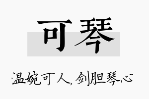 可琴名字的寓意及含义