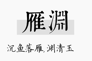 雁渊名字的寓意及含义