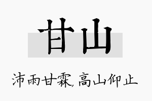 甘山名字的寓意及含义