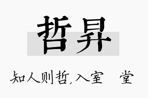 哲昇名字的寓意及含义