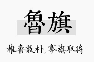 鲁旗名字的寓意及含义