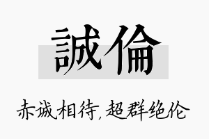 诚伦名字的寓意及含义