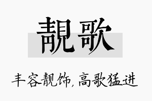 靓歌名字的寓意及含义