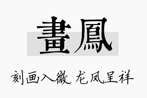 画凤名字的寓意及含义