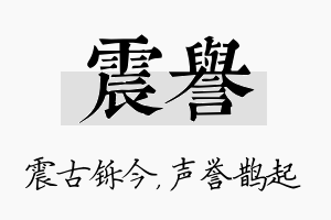 震誉名字的寓意及含义