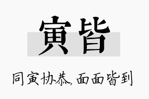 寅皆名字的寓意及含义