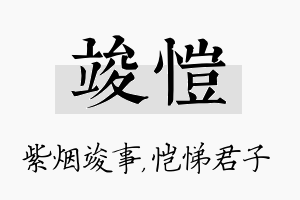 竣恺名字的寓意及含义