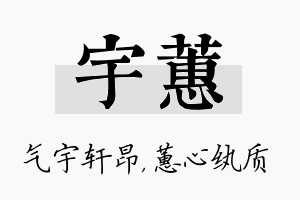 宇蕙名字的寓意及含义