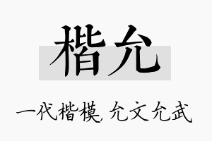 楷允名字的寓意及含义