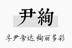 尹绚名字的寓意及含义