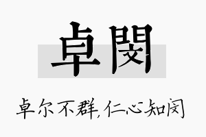 卓闵名字的寓意及含义