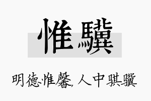 惟骥名字的寓意及含义