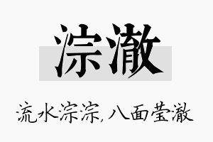 淙澈名字的寓意及含义