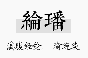 纶璠名字的寓意及含义