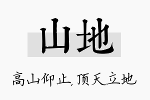 山地名字的寓意及含义