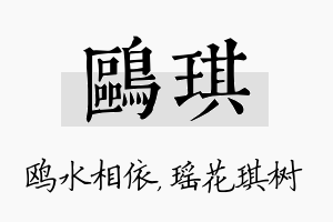 鸥琪名字的寓意及含义