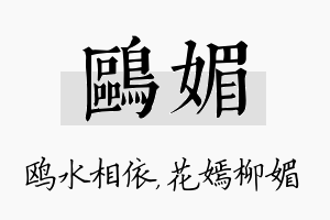 鸥媚名字的寓意及含义