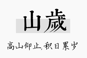 山岁名字的寓意及含义