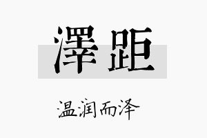 泽距名字的寓意及含义