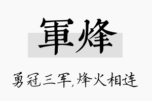 军烽名字的寓意及含义