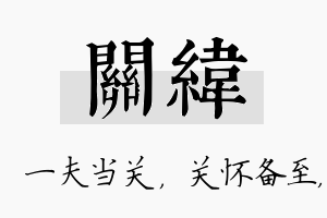 关纬名字的寓意及含义