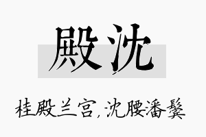 殿沈名字的寓意及含义