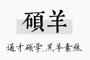 硕羊名字的寓意及含义