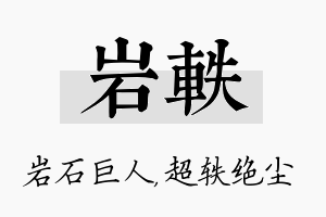 岩轶名字的寓意及含义