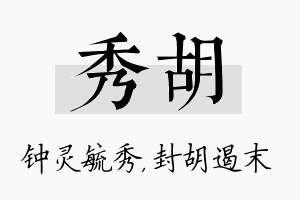 秀胡名字的寓意及含义