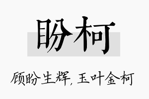 盼柯名字的寓意及含义