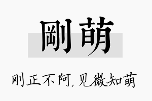 刚萌名字的寓意及含义