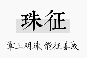 珠征名字的寓意及含义