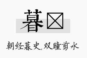 暮曈名字的寓意及含义